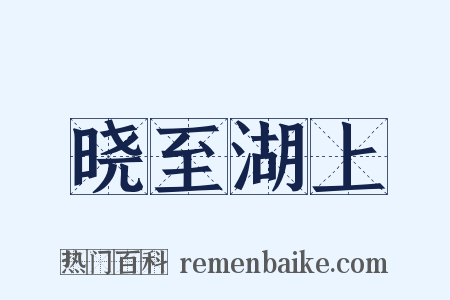 晓至湖上是什么意思的图片